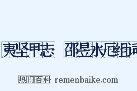 夷坚甲志·邵昱水厄组词是什么意思的图片